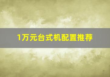 1万元台式机配置推荐