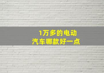 1万多的电动汽车哪款好一点