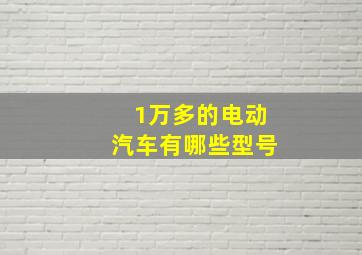 1万多的电动汽车有哪些型号