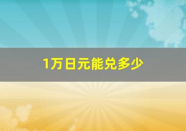 1万日元能兑多少