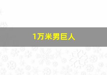 1万米男巨人