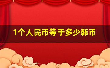 1个人民币等于多少韩币