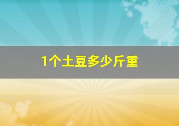 1个土豆多少斤重