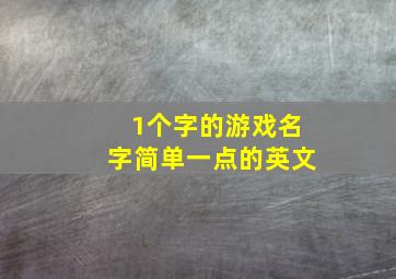 1个字的游戏名字简单一点的英文