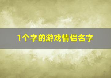 1个字的游戏情侣名字