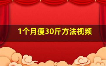 1个月瘦30斤方法视频