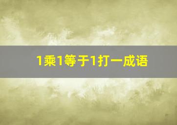 1乘1等于1打一成语