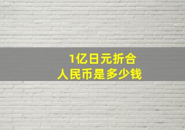 1亿日元折合人民币是多少钱