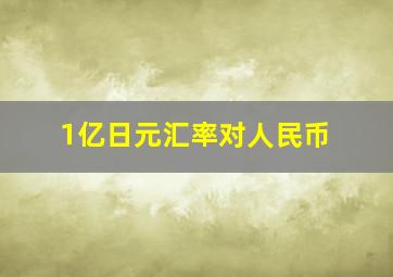 1亿日元汇率对人民币