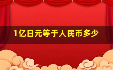 1亿日元等于人民币多少