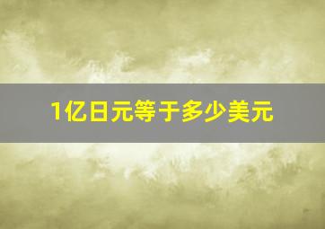 1亿日元等于多少美元