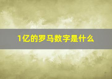 1亿的罗马数字是什么