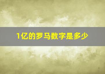 1亿的罗马数字是多少