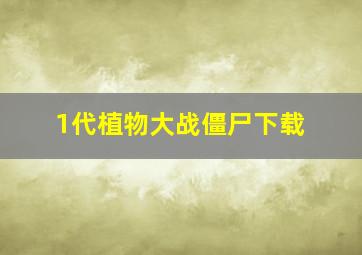 1代植物大战僵尸下载