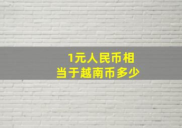 1元人民币相当于越南币多少