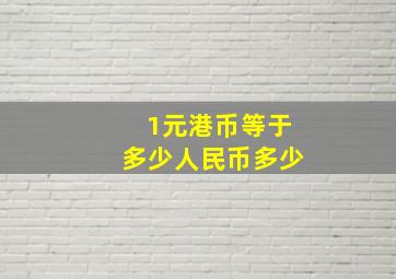 1元港币等于多少人民币多少