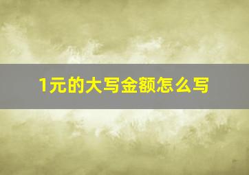 1元的大写金额怎么写