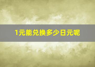 1元能兑换多少日元呢