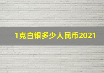 1克白银多少人民币2021