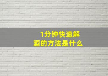 1分钟快速解酒的方法是什么