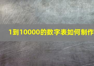 1到10000的数字表如何制作