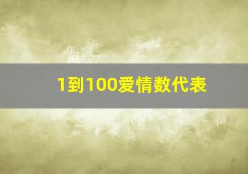 1到100爱情数代表