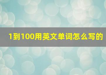 1到100用英文单词怎么写的