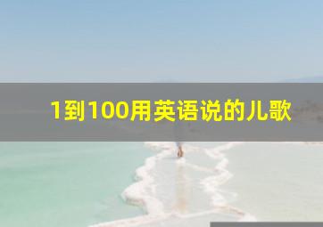 1到100用英语说的儿歌