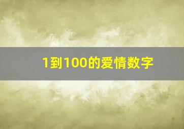 1到100的爱情数字