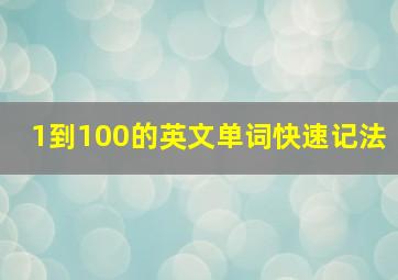 1到100的英文单词快速记法