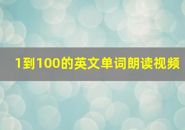 1到100的英文单词朗读视频