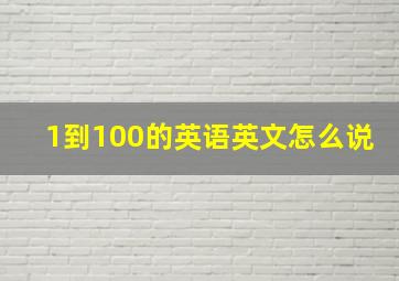 1到100的英语英文怎么说