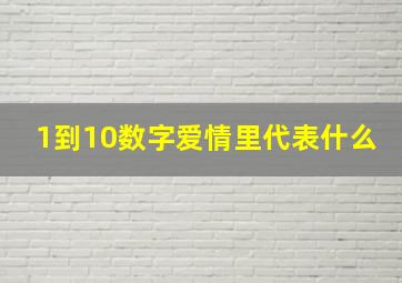 1到10数字爱情里代表什么