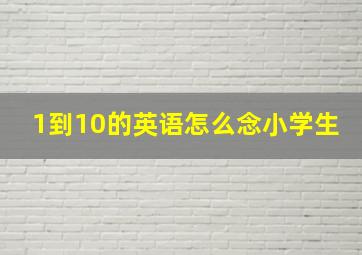 1到10的英语怎么念小学生