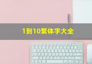 1到10繁体字大全