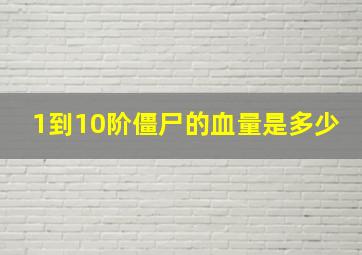 1到10阶僵尸的血量是多少