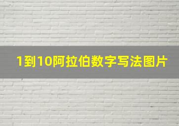 1到10阿拉伯数字写法图片