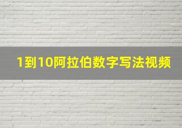 1到10阿拉伯数字写法视频