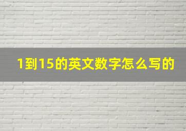 1到15的英文数字怎么写的