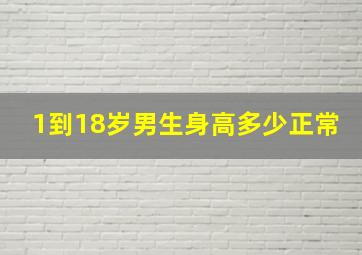 1到18岁男生身高多少正常