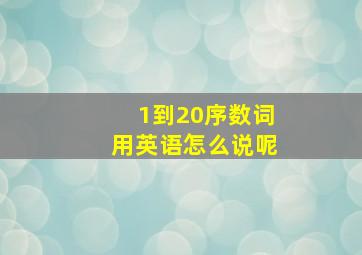 1到20序数词用英语怎么说呢