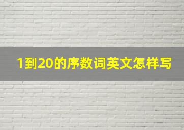 1到20的序数词英文怎样写