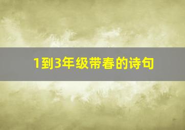 1到3年级带春的诗句