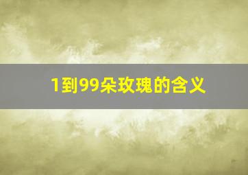 1到99朵玫瑰的含义