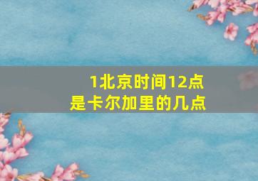 1北京时间12点是卡尔加里的几点