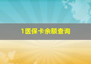 1医保卡余额查询