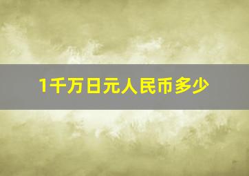 1千万日元人民币多少