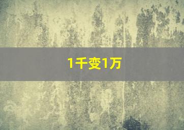 1千变1万