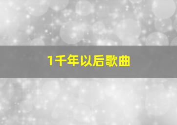 1千年以后歌曲