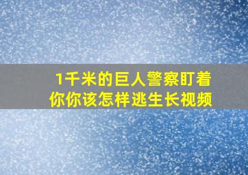 1千米的巨人警察盯着你你该怎样逃生长视频